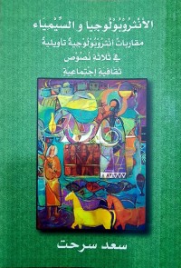 الأنثروبولوجيا والسيمياء : مقاربات أنثروبولوجية تأويلية في ثلاثة نصوص ثقافية اجتماعية